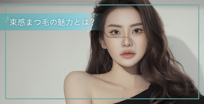 束感まつ毛の魅力とは?